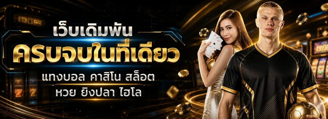 FOXSTAR เว็บเกมคาสิโนออนไลน์และหวยออนไลน์ครบวงจร